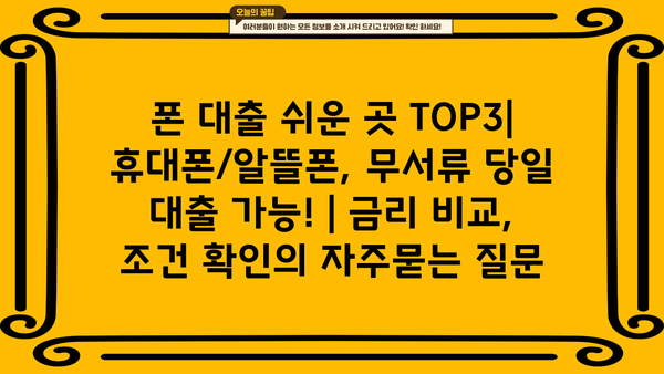 폰 대출 쉬운 곳 TOP3| 휴대폰/알뜰폰, 무서류 당일 대출 가능! | 금리 비교, 조건 확인