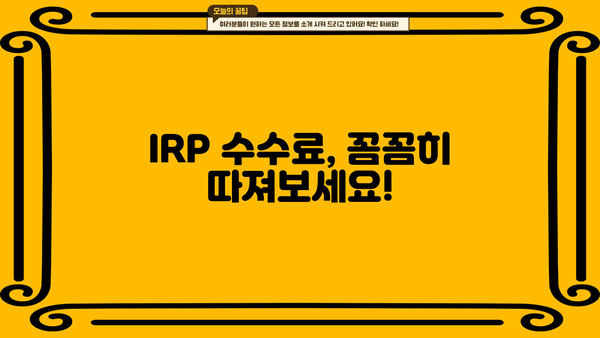 IRP 수수료 비교 가이드 | 나에게 맞는 IRP, 수수료 꼼꼼히 따져보세요!