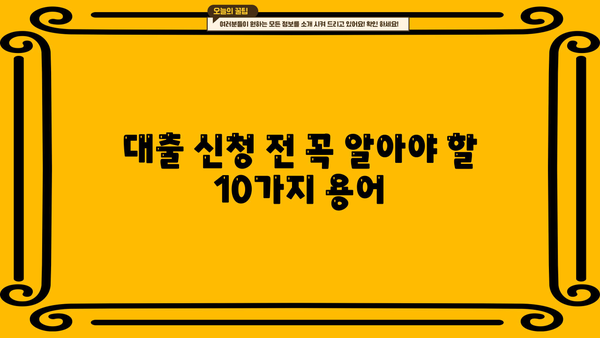 대출 신청 전 알아야 할 필수 용어 10가지 | 대출, 금융, 신용, 금리, 상환