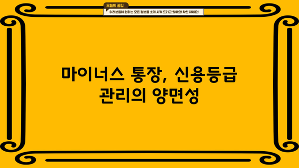 마이너스 통장, 장점과 단점 그리고 해결 가능성까지! | 신용대출, 과소비, 재정 관리