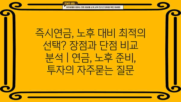 즉시연금, 노후 대비 최적의 선택? 장점과 단점 비교 분석 | 연금, 노후 준비, 투자