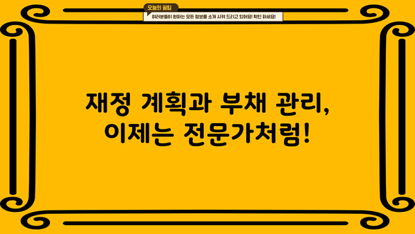 대출 한번에 갚는 꿀팁| 빠르고 효과적인 전략 5가지 | 부채 관리, 재정 계획, 대출 상환
