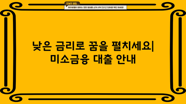 생계, 창업, 운영 자금 마련! 미소금융 대출 가이드 | 사업, 소상공인, 저금리 대출