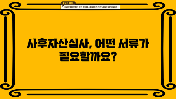 디딤돌 대출 사후자산심사, 얼마나 걸릴까요? | 소요 기간, 주의 사항, 진행 절차