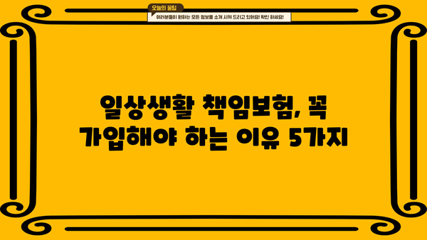 값비싼 물건들 속에서 꼭 필요해진 일상생활 책임보험! 지금 바로 가입해야 할까요? | 보험 가입, 필수, 일상생활, 책임보험, 팁