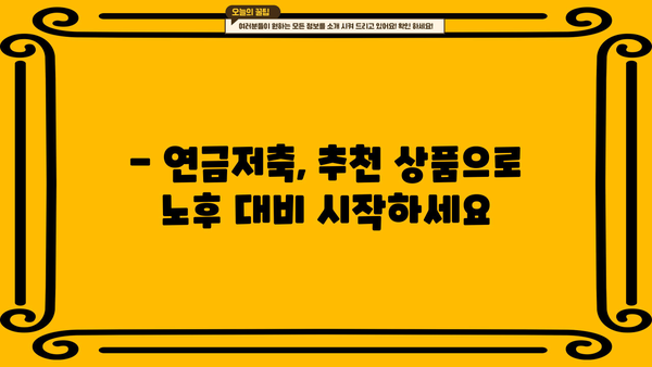 연금저축, 나에게 맞는 최고의 선택은? | 가입 방법 완전 가이드, 장점 & 단점 비교, 추천 상품