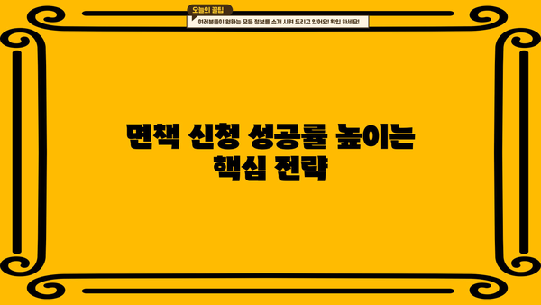개인회생 면책 신청, 성공적인 마무리 위한 완벽 가이드 | 면책신청서 작성, 채무 탕감, 절차 안내