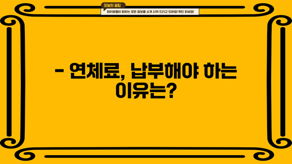 대출 연체 하루만에 폭탄? | 연체 이자율, 연체료, 대처방법, 해결 가이드