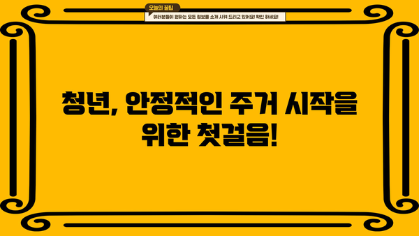 공공임대아파트 대출 보증금 부족한 청년, 이렇게 해결하세요! | 청년 주거 지원, 대출 정보, 보증금 마련 팁