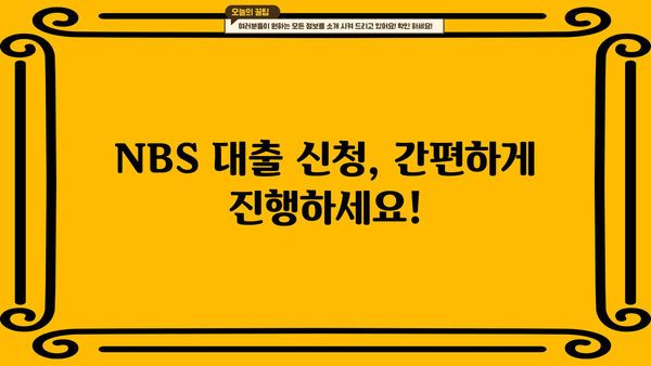 NBS 대출, 나에게 맞는 상품 찾기| 상세 비교분석 및 추천 가이드 | NBS, 대출 상품, 금리 비교, 대출 조건