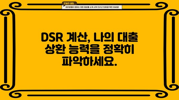 나에게 맞는 DSR 계산 및 대출 한도 확인 가이드 | DSR, 대출, 신용대출, 주택담보대출, 부동산