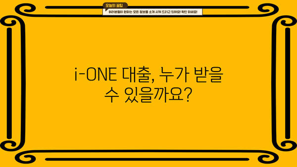 기업은행 i-ONE 근로자생활안정자금대출| 서민금융 지원 혜택 & 대출 조건 완벽 가이드 | 서민금융, 저금리 대출, 생활 안정 자금