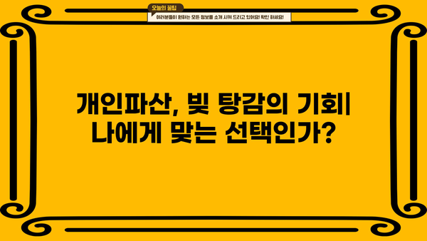 개인파산, 나에게 맞는 선택일까요? 장단점 비교분석 | 개인파산 신청, 파산 절차, 면책, 채무 탕감