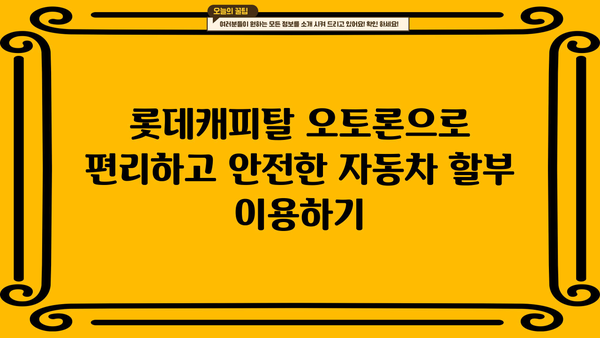 롯데캐피탈 오토론으로 신차 & 중고차 구매, 자동차 할부대출 똑똑하게 이용하기 |  자동차 대출, 금리 비교, 조건 확인