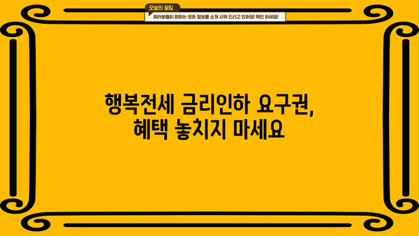 하나은행 목돈 안드는 행복전세| 최대 한도 & 금리 정보, 금리인하요구권 혜택까지! | 전세자금 대출, 주택 구매, 부동산 팁