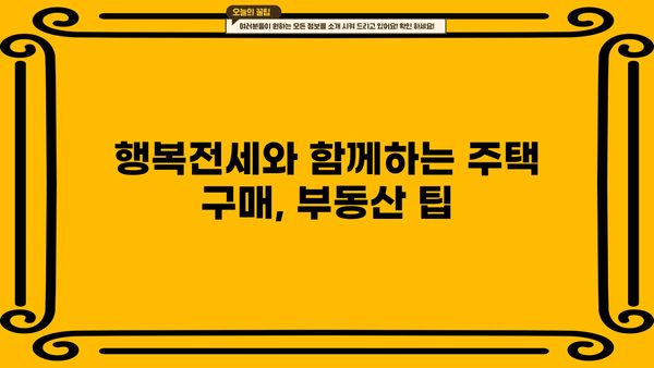 하나은행 목돈 안드는 행복전세| 최대 한도 & 금리 정보, 금리인하요구권 혜택까지! | 전세자금 대출, 주택 구매, 부동산 팁