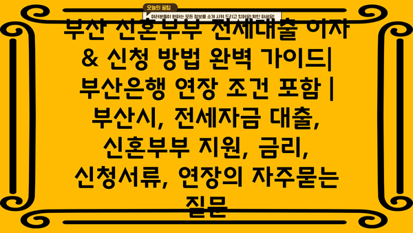 부산 신혼부부 전세대출 이자 & 신청 방법 완벽 가이드| 부산은행 연장 조건 포함 | 부산시, 전세자금 대출, 신혼부부 지원, 금리, 신청서류, 연장