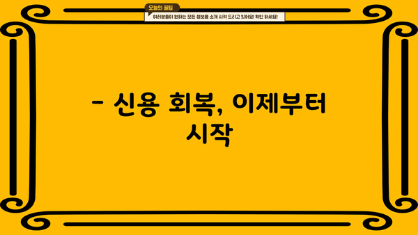 개인회생 면책, 이제 무엇을 해야 할까요? | 면책 후 절차, 주의사항, 경제 재건 가이드