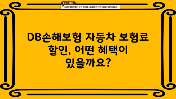 DB손해보험 자동차 보험료 할인 꿀팁| 나에게 맞는 할인 혜택 챙기는 방법 | 보험료 할인, 자동차 보험, 할인 팁, DB손해보험