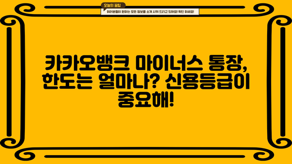 카카오뱅크 마이너스 통장 개설 후기 & 조건 검토| 실제 사용 경험과 개설 가능성 확인 | 마이너스 대출, 신용등급, 한도