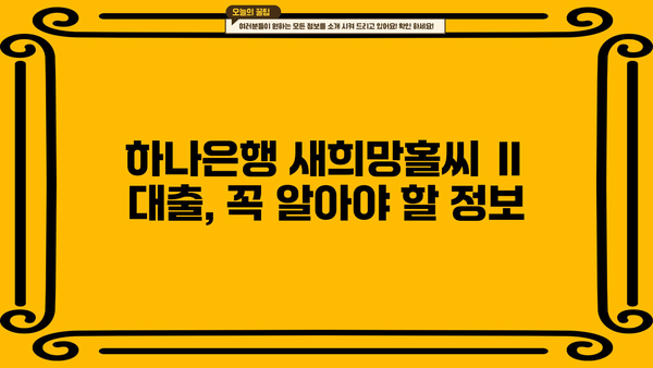하나은행 새희망홀씨 Ⅱ 대출| 조건, 혜택, 신청 자격 한눈에 보기 | 저신용자 대출, 서민 금융 지원, 금리 비교