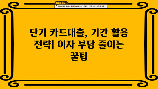 단기 카드대출 기간 & 현금서비스 결제일, 이렇게 활용하면 더 효과적! | 카드대출, 현금서비스, 전략, 활용팁