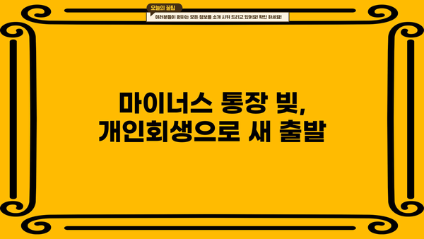 마이너스 통장 빚, 개인회생으로 신용회복하는 방법 | 신용불량, 파산, 채무 탕감, 재무 상담