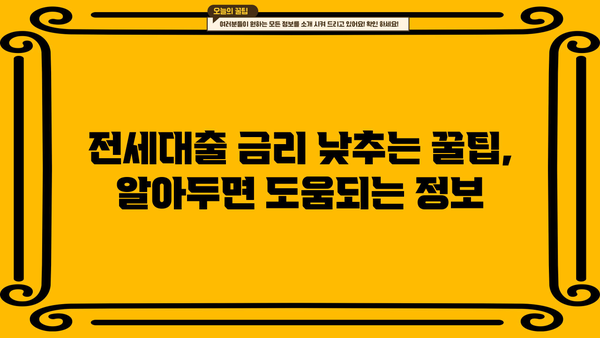 아파트 전세대출 금리 비교분석| 2023년 최저금리 찾는 방법 | 전세자금대출, 금리 비교, 대출 조건