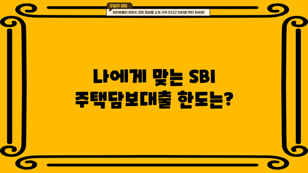SBI 저축은행 주택담보대출 한도 & 금리 상세 안내 | 주택담보대출, 금리 비교, 대출 조건, 한도 계산