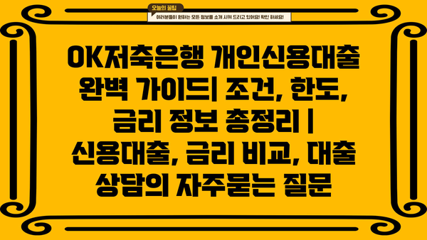 OK저축은행 개인신용대출 완벽 가이드| 조건, 한도, 금리 정보 총정리 | 신용대출, 금리 비교, 대출 상담