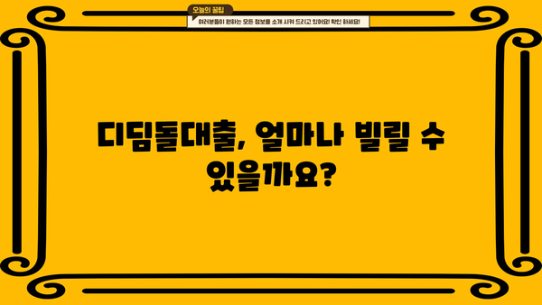 내집마련 디딤돌대출 상환방식 완벽 가이드 | 대출금리, 상환기간, 상환방법 총정리