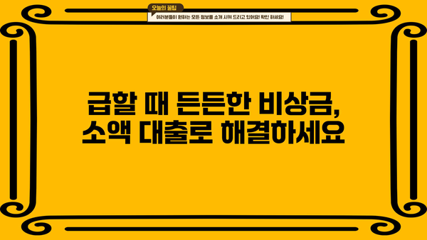 연체자도 OK! 무서류로 간편하게! 즉시 승인 소액 대출 | 온라인 대출, 비상금, 신용등급, 빠른 대출