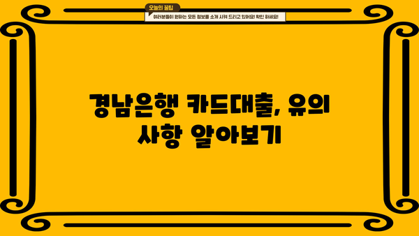 경남은행 단기카드대출(현금서비스) 한도 & 금리 상세 안내 | 최대 이용 가능 금액, 금리 정보, 신청 방법