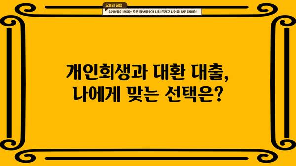 개인회생과 채무 통합 대환 대출로 빚 탕감, 가능할까요? | 빚 탕감, 채무 해결, 개인회생, 대환 대출, 재무 상담