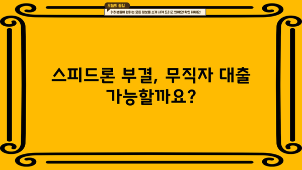 SBI 저축은행 스피드론 부결, 무직자 대출 어떻게 받을까요? | 대출 승인 가능성 높이는 꿀팁, 부결 이유 분석, 대안 상품 비교