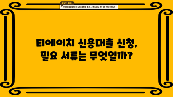 티에이치 저축금융 신용대출, 직장인/무직자/주부 맞춤 정보 | 금리 비교, 한도 확인, 필요 서류