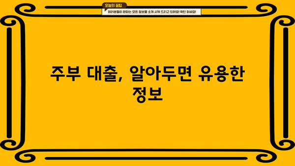주부대출 승인 조건 완벽 가이드| 쉬운 승인 & 최고의 장점 | 주부, 대출, 금리, 조건, 정보