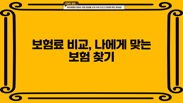어린이보험 비교, 지금 바로 시작해 보세요! | 어린이보험 추천, 보험료 비교, 보장 분석, 가입 가이드