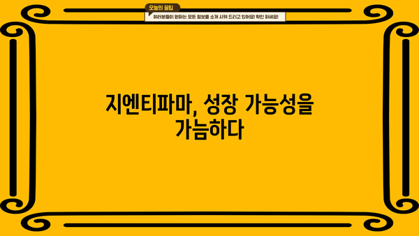 지엔티파마 주가 탐험| 투자 가이드 | 지엔티파마, 주가 분석, 투자 전략