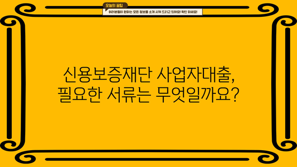 신용보증재단 사업자대출 서류 완벽 가이드 | 필요 서류 목록, 준비 방법, 성공적인 대출 전략