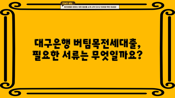 대구은행 버팀목전세대출 완벽 가이드| 조건, 한도, 우대금리 & 저금리 혜택 비교분석 | 전세자금 대출, 주택금융, 대출 정보
