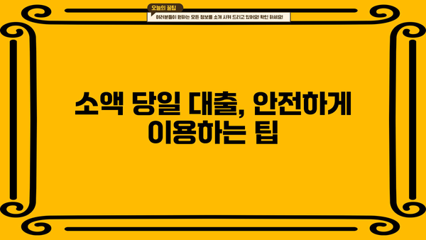 소액 당일 대출, 꼼꼼히 따져보세요! | 금리 비교, 부담 없는 대출, 주의 사항