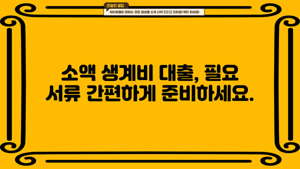 소액 생계비 대출 신청 가이드| 한도, 금리, 조건, 필요서류 완벽 정리 | 생계비 대출, 긴급 자금, 저금리 대출, 서민 금융