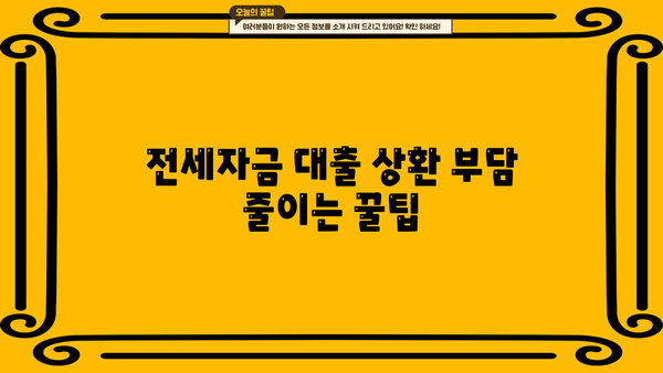 신혼부부 전세자금대출 상환, 이렇게 하면 똑똑하게 성공! | 상환방법, 전략, 유형 비교