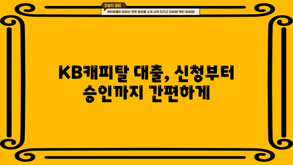 KB캐피탈 대출 상품 비교분석| 나에게 맞는 조건 찾기 | 신용대출, 주택담보대출, 자동차대출, 한도 및 금리 비교