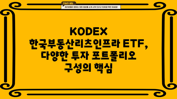 KODEX 한국부동산리츠인프라 투자 가이드| 장점, 전략, 리스크 분석 | 부동산, 리츠, 인프라, ETF, 투자