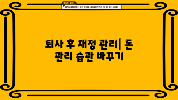 대출 갚고 퇴사하기| 꿀팁 & 실전 가이드 | 퇴사, 재정 계획, 부채 관리, 대출 상환