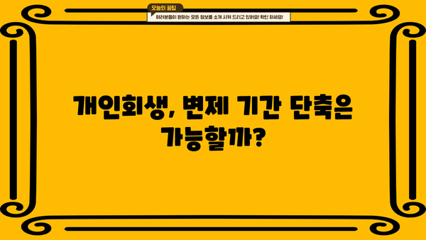 개인회생 변제기간, 얼마나 걸릴까요? | 개인회생, 변제 계획, 기간 계산, 파산