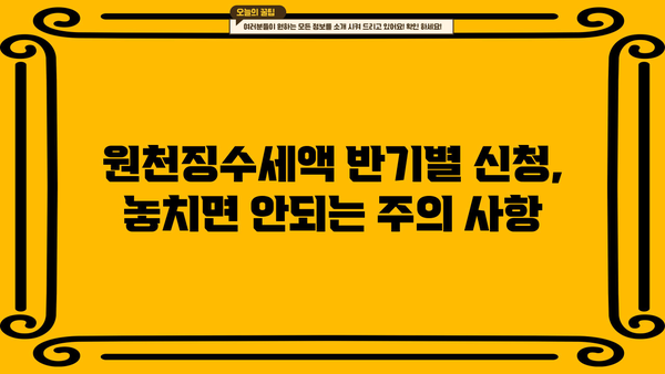 원천징수세액 반기별 신청 기간 & 방법 | 2023년 최신 가이드