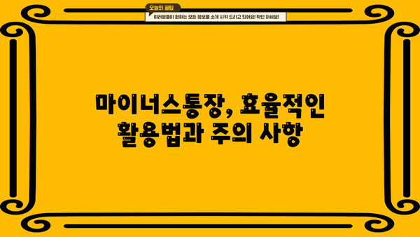 신용대출 vs 마이너스통장| 쓴 만큼 이자 내는 마이너스통장 활용법 완벽 비교 | 신용대출, 마이너스통장, 금리, 한도, 장단점, 활용법